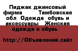 Пиджак джинсовый фирма Mexx - Тамбовская обл. Одежда, обувь и аксессуары » Женская одежда и обувь   